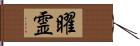 曜霊 Hand Scroll