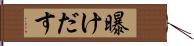曝けだす Hand Scroll