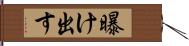 曝け出す Hand Scroll