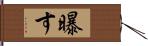 曝す Hand Scroll