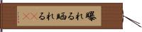 曝れる Hand Scroll