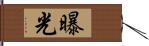 曝光 Hand Scroll