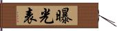 曝光表 Hand Scroll