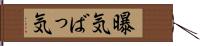 曝気 Hand Scroll