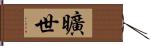 曠世 Hand Scroll