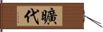 曠代 Hand Scroll