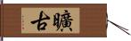 曠古 Hand Scroll