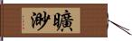 曠渺 Hand Scroll