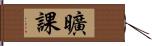 曠課 Hand Scroll