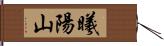 曦陽山 Hand Scroll