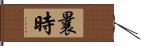 曩時 Hand Scroll