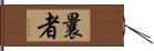 曩者 Hand Scroll