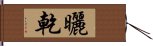 曬乾 Hand Scroll