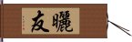 曬友 Hand Scroll