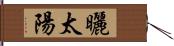 曬太陽 Hand Scroll