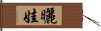 曬娃 Hand Scroll