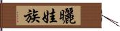 曬娃族 Hand Scroll