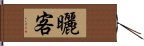 曬客 Hand Scroll