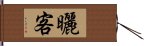 曬客 Hand Scroll