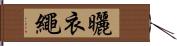 曬衣繩 Hand Scroll