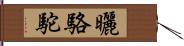 曬駱駝 Hand Scroll