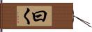 曰く Hand Scroll