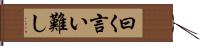 曰く言い難し Hand Scroll