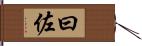 曰佐 Hand Scroll