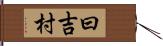 曰吉村 Hand Scroll