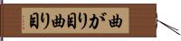 曲がり目 Hand Scroll
