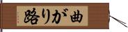 曲がり路 Hand Scroll