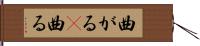 曲がる(P) Hand Scroll
