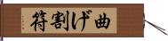 曲げ割符 Hand Scroll