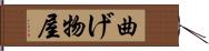 曲げ物屋 Hand Scroll