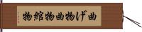 曲げ物 Hand Scroll