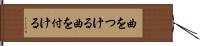 曲をつける Hand Scroll