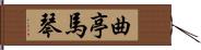 曲亭馬琴 Hand Scroll