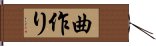 曲作り Hand Scroll