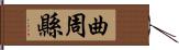 曲周縣 Hand Scroll