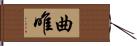 曲唯 Hand Scroll