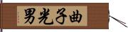 曲子光男 Hand Scroll