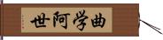 曲学阿世 Hand Scroll