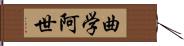 曲学阿世 Hand Scroll