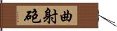 曲射砲 Hand Scroll