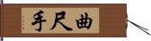 曲尺手 Hand Scroll