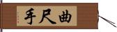 曲尺手 Hand Scroll