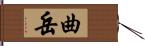 曲岳 Hand Scroll