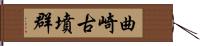 曲崎古墳群 Hand Scroll
