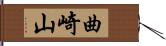 曲崎山 Hand Scroll