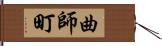 曲師町 Hand Scroll